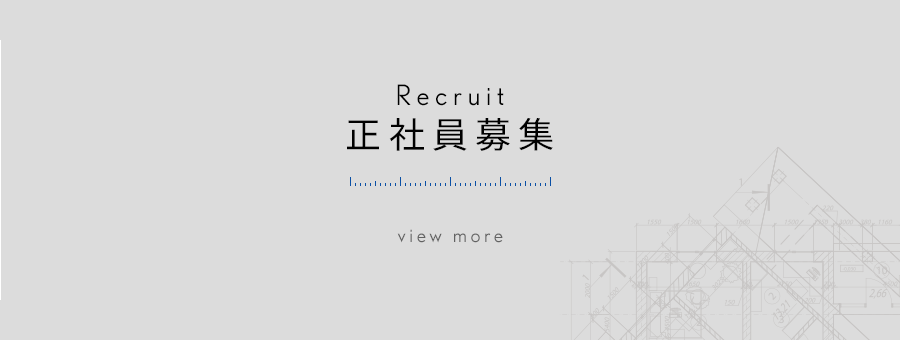 正社員募集